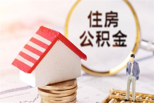 余姚公积金离职怎么帮取（住房公积金离职怎么提取钱）